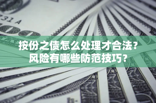 北京按份之债怎么处理才合法？风险有哪些防范技巧？