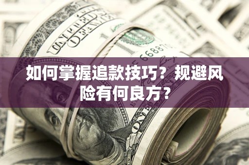 北京如何掌握追款技巧？规避风险有何良方？