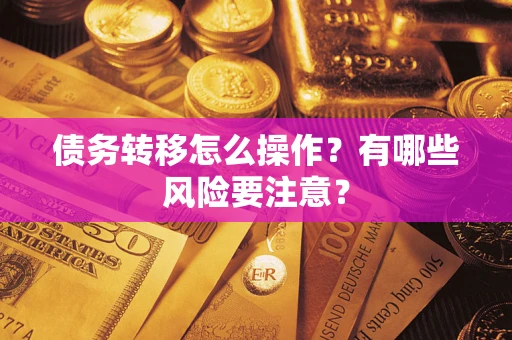 北京债务转移怎么操作？有哪些风险要注意？