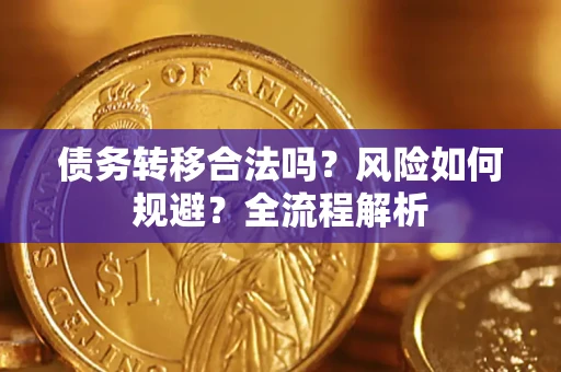 北京债务转移合法吗？风险如何规避？全流程解析