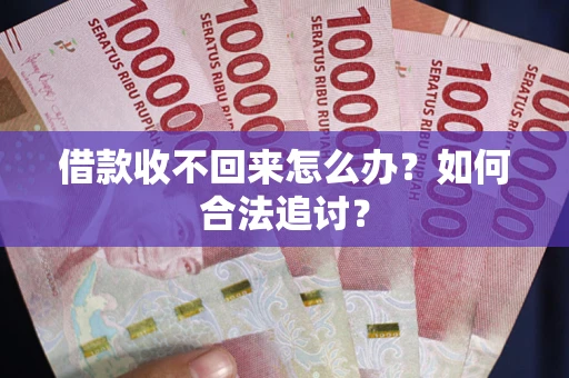 北京借款收不回来怎么办？如何合法追讨？