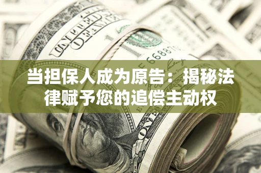 北京当担保人成为原告：揭秘法律赋予您的追偿主动权