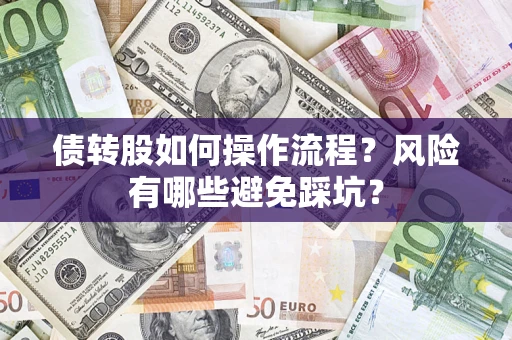 北京债转股如何操作流程？风险有哪些避免踩坑？