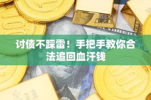 北京讨债不踩雷！手把手教你合法追回血汗钱