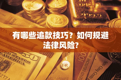 北京有哪些追款技巧？如何规避法律风险?