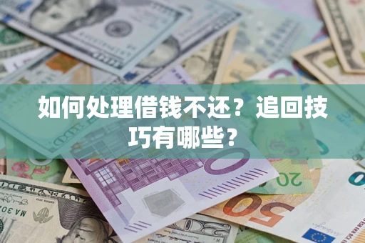 北京如何处理借钱不还？追回技巧有哪些？