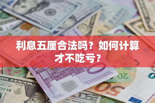 北京利息五厘合法吗？如何计算才不吃亏？