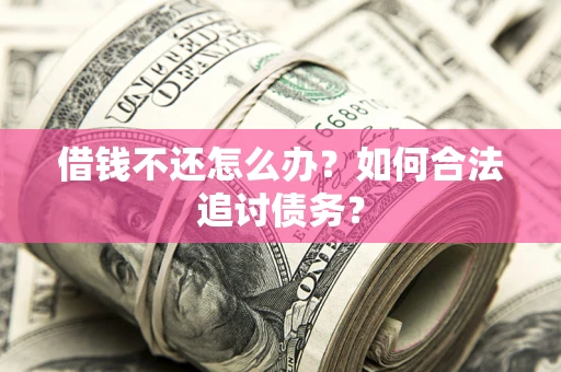 北京借钱不还怎么办？如何合法追讨债务？