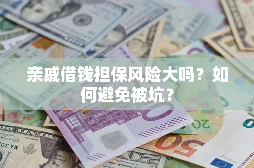 北京亲戚借钱担保风险大吗？如何避免被坑？