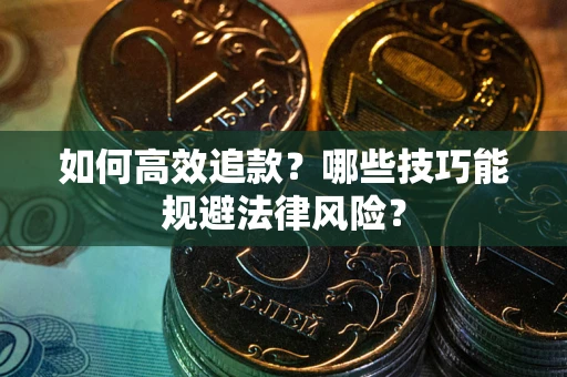 北京如何高效追款？哪些技巧能规避法律风险？