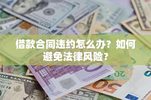 北京借款合同违约怎么办？如何避免法律风险？