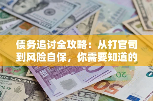 北京债务追讨全攻略：从打官司到风险自保，你需要知道的法律智慧