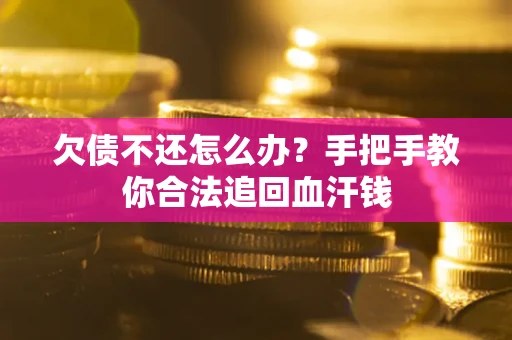 北京欠债不还怎么办？手把手教你合法追回血汗钱