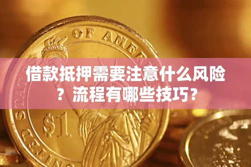 北京借款抵押需要注意什么风险？流程有哪些技巧？