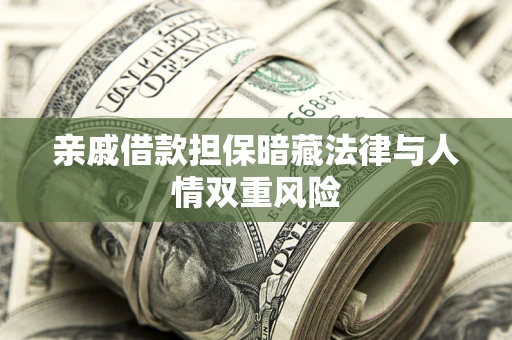 北京亲戚借款担保暗藏法律与人情双重风险