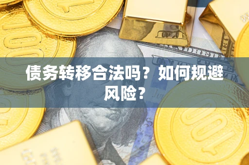 北京债务转移合法吗？如何规避风险？
