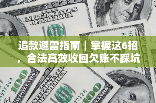 北京追款避雷指南｜掌握这6招，合法高效收回欠账不踩坑