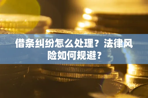 北京借条纠纷怎么处理？法律风险如何规避？