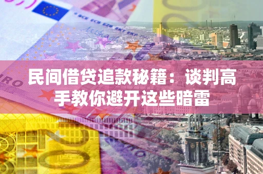 北京民间借贷追款秘籍：谈判高手教你避开这些暗雷