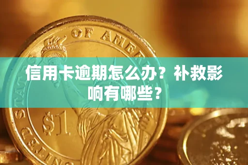 北京信用卡逾期怎么办？补救影响有哪些？