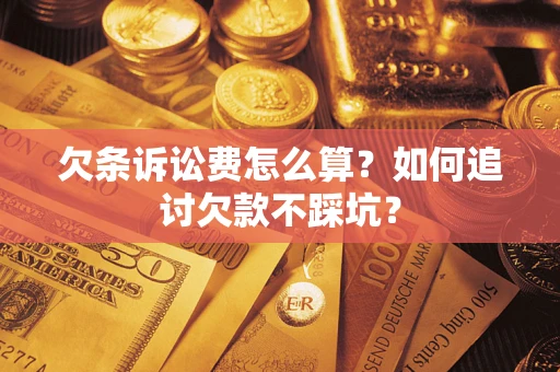 北京欠条诉讼费怎么算？如何追讨欠款不踩坑？