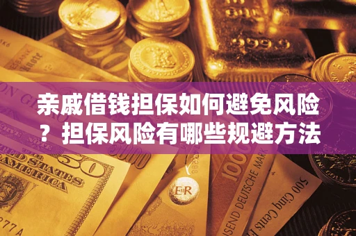 北京亲戚借钱担保如何避免风险？担保风险有哪些规避方法？