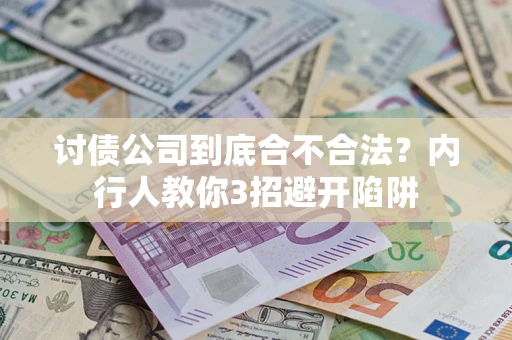 北京讨债公司到底合不合法？内行人教你3招避开陷阱