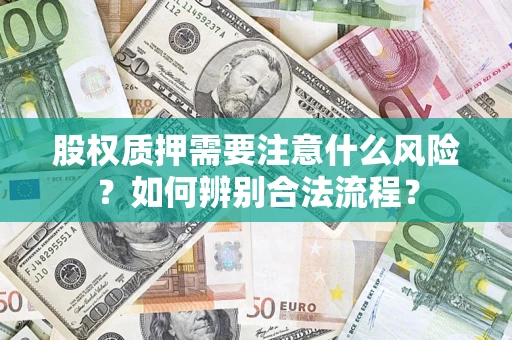 北京股权质押需要注意什么风险？如何辨别合法流程？