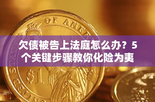 北京欠债被告上法庭怎么办？5个关键步骤教你化险为夷