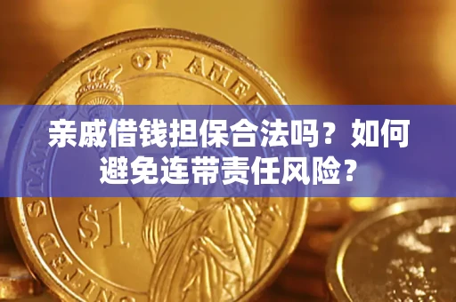 北京亲戚借钱担保合法吗？如何避免连带责任风险？