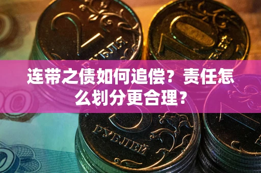 北京连带之债如何追偿？责任怎么划分更合理？