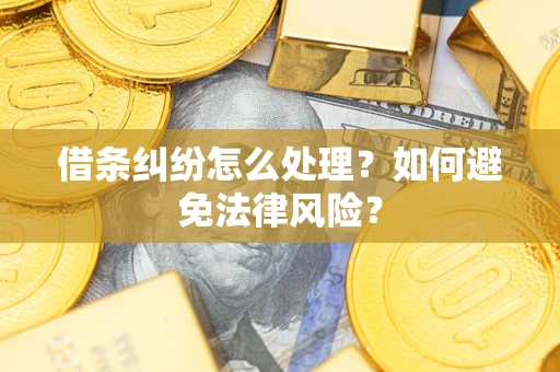 北京借条纠纷怎么处理？如何避免法律风险？