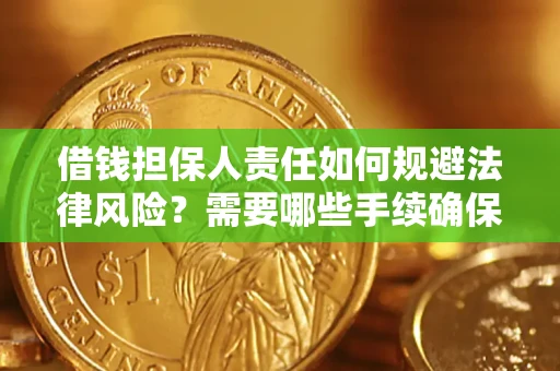 北京借钱担保人责任如何规避法律风险？需要哪些手续确保安全？