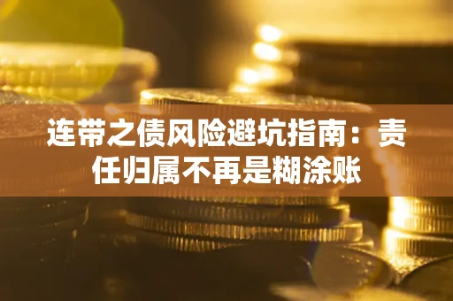 北京连带之债风险避坑指南：责任归属不再是糊涂账