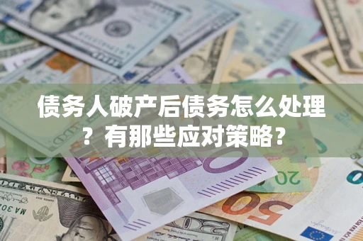 北京债务人破产后债务怎么处理？有那些应对策略？